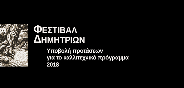 Φεστιβάλ Δημητρίων – Υποβολή προτάσεων για το καλλιτεχνικό πρόγραμμα 2018
